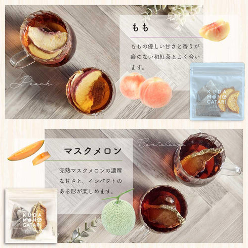 KUDAMONOGATARI くだものがたり 国産果実×国産和紅茶